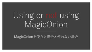 Using or not using
MagicOnion
MagicOnionを使うと場合と使わない場合
 
