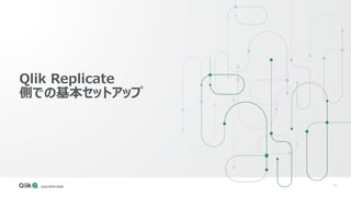 13
Qlik Replicate
側での基本セットアップ
 