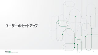 19
ユーザーのセットアップ
 