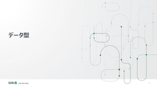 21
データ型
 