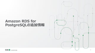 48
Amazon RDS for
PostgreSQLの追加情報
 