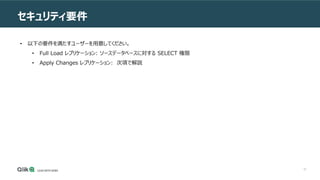 51
セキュリティ要件
• 以下の要件を満たすユーザーを用意してください。
• Full Load レプリケーション: ソースデータベースに対する SELECT 権限
• Apply Changes レプリケーション: 次項で解説
 