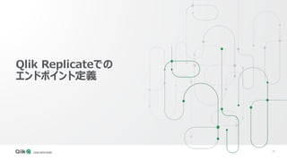 79
Qlik Replicateでの
エンドポイント定義
 