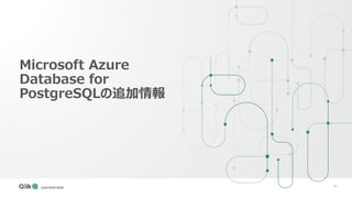 84
Microsoft Azure
Database for
PostgreSQLの追加情報
 