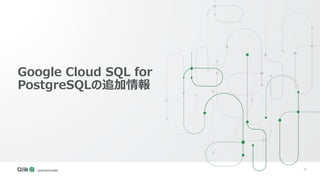 88
Google Cloud SQL for
PostgreSQLの追加情報
 
