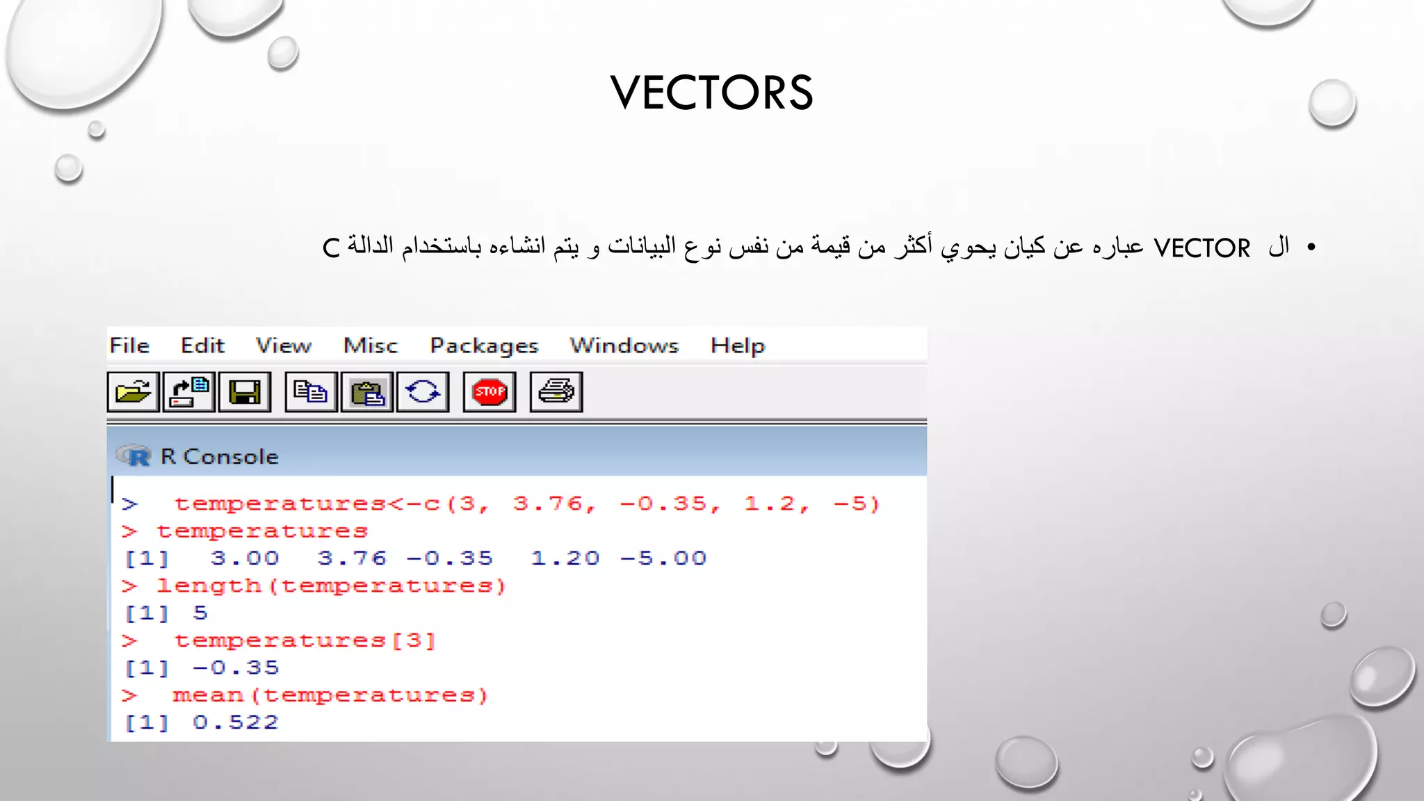 VECTORS
•‫ال‬VECTOR‫انشاء‬ ‫يتم‬ ‫و‬ ‫البيانات‬ ‫نوع‬ ‫نفس‬ ‫من‬ ‫قيمة‬ ‫من‬ ‫أكثر‬ ‫يحوي‬ ‫كيان‬ ‫عن‬ ‫عباره‬‫الدالة‬ ‫باستخدام‬ ‫ه‬C
 
