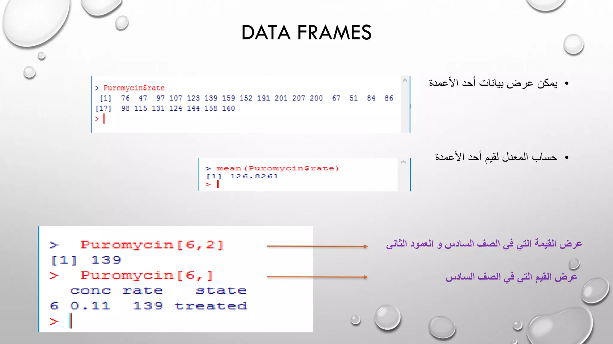 DATA FRAMES
•‫األعمدة‬ ‫أحد‬ ‫بيانات‬ ‫عرض‬ ‫يمكن‬
•‫األعمدة‬ ‫أحد‬ ‫لقيم‬ ‫المعدل‬ ‫حساب‬
‫الثاني‬ ‫العمود‬ ‫و‬ ‫السادس‬ ‫الصف‬ ‫في‬ ‫التي‬ ‫القيمة‬ ‫عرض‬
‫السادس‬ ‫الصف‬ ‫في‬ ‫التي‬ ‫القيم‬ ‫عرض‬
 