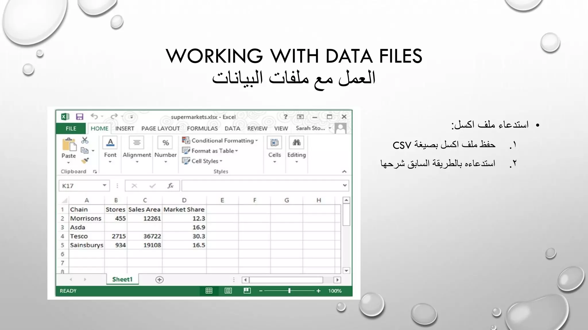 WORKING WITH DATA FILES
‫البيانات‬ ‫ملفات‬ ‫مع‬ ‫العمل‬
•‫اكسل‬ ‫ملف‬ ‫استدعاء‬:
.‫بصيغة‬ ‫اكسل‬ ‫ملف‬ ‫حفظ‬ 1CSV
.‫شرحها‬ ‫السابق‬ ‫بالطريقة‬ ‫استدعاءه‬ 2
 