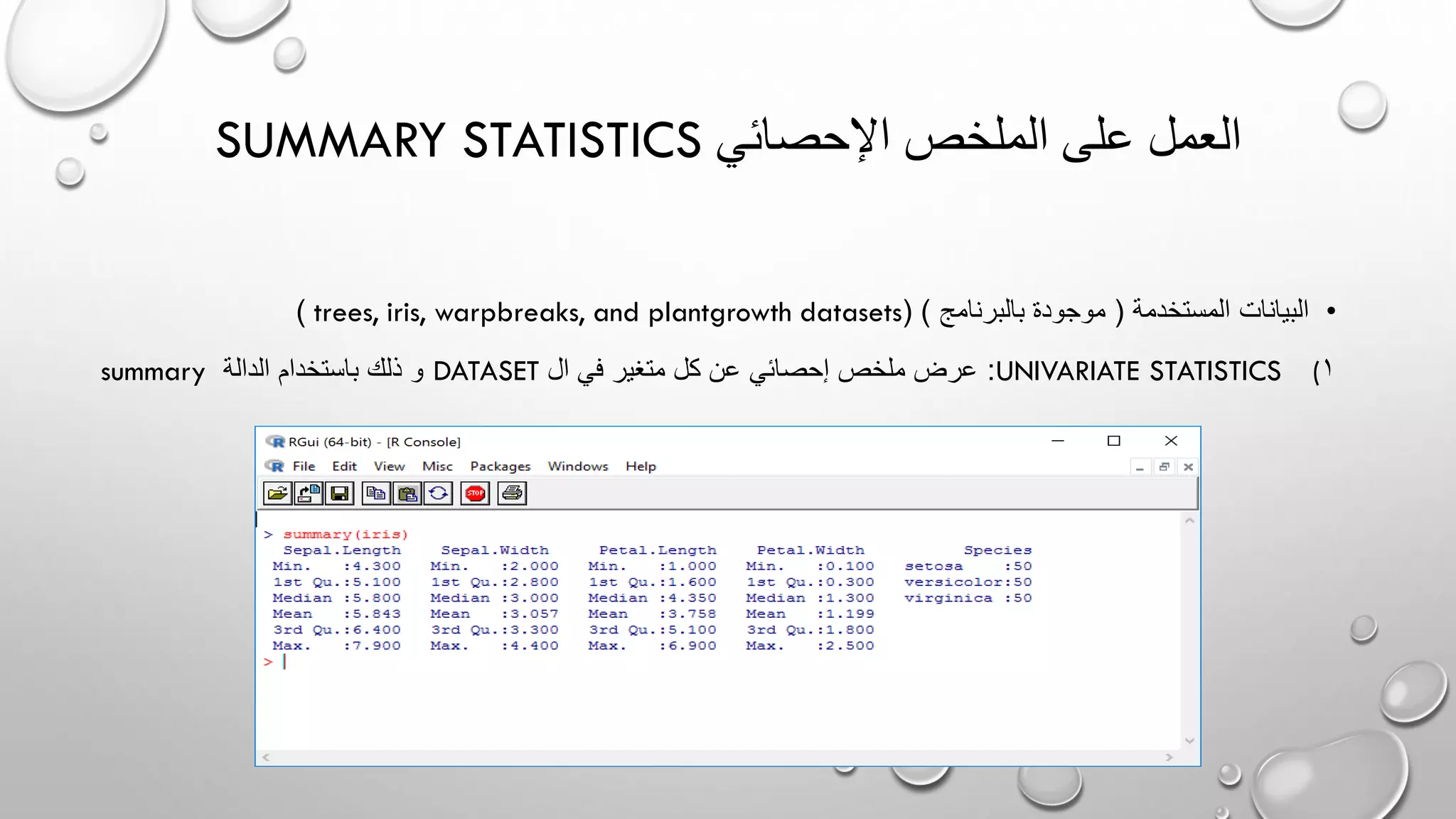 SUMMARY STATISTICS ‫اإلحصائي‬ ‫الملخص‬ ‫على‬ ‫العمل‬
•‫المستخدمة‬ ‫البيانات‬(‫بالبرنامج‬ ‫موجودة‬( )trees, iris, warpbreaks, and plantgrowth datasets)
(UNIVARIATE STATISTICS 1:‫ال‬ ‫في‬ ‫متغير‬ ‫كل‬ ‫عن‬ ‫إحصائي‬ ‫ملخص‬ ‫عرض‬DATASET‫الدالة‬ ‫باستخدام‬ ‫ذلك‬ ‫و‬summary
 