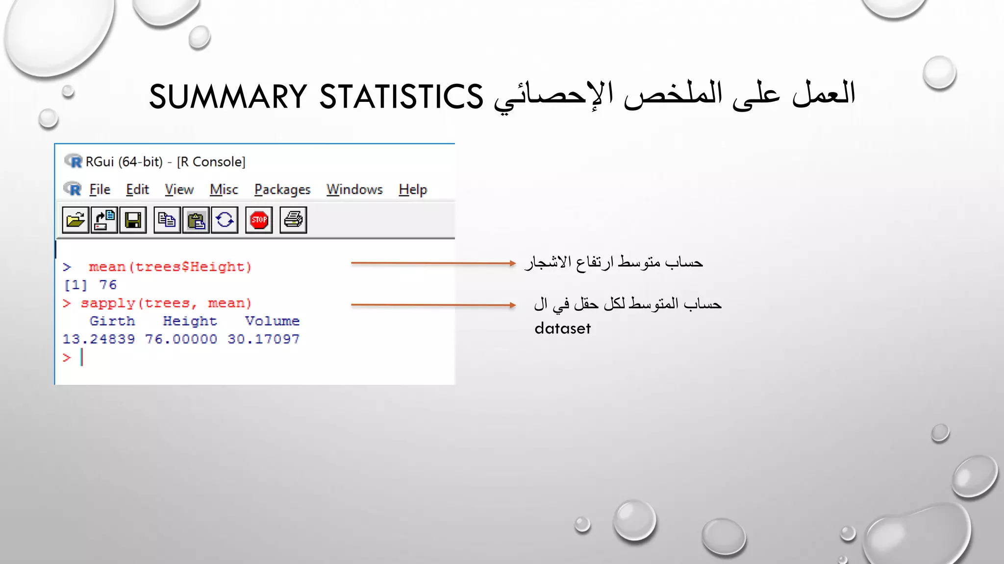 SUMMARY STATISTICS ‫اإلحصائي‬ ‫الملخص‬ ‫على‬ ‫العمل‬
‫االشجار‬ ‫ارتفاع‬ ‫متوسط‬ ‫حساب‬
‫ال‬ ‫في‬ ‫حقل‬ ‫لكل‬ ‫المتوسط‬ ‫حساب‬
dataset
 