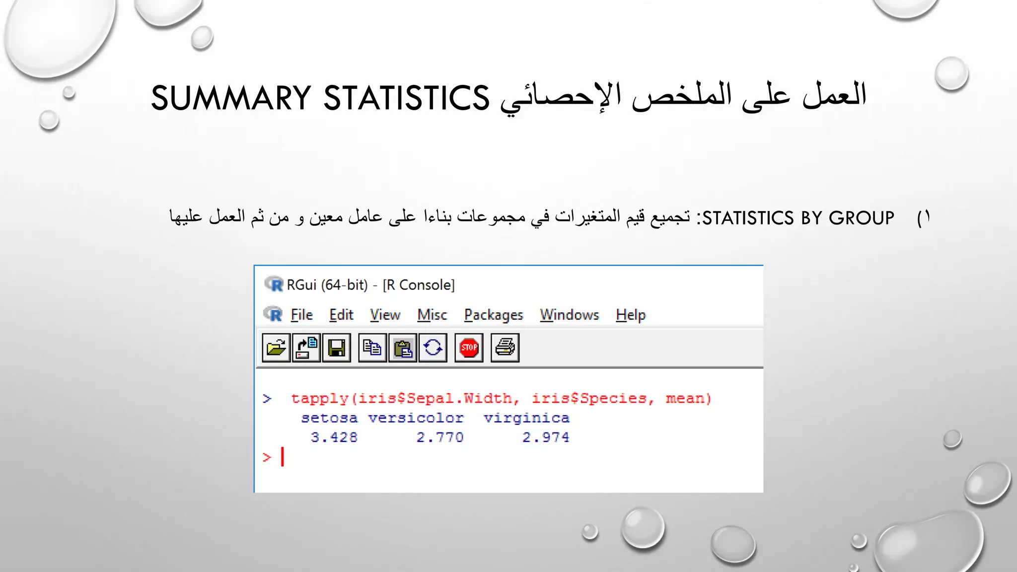 SUMMARY STATISTICS ‫اإلحصائي‬ ‫الملخص‬ ‫على‬ ‫العمل‬
(STATISTICS BY GROUP 1:‫العمل‬ ‫ثم‬ ‫من‬ ‫و‬ ‫معين‬ ‫عامل‬ ‫على‬ ‫بناءا‬ ‫مجموعات‬ ‫في‬ ‫المتغيرات‬ ‫قيم‬ ‫تجميع‬‫عليها‬
 