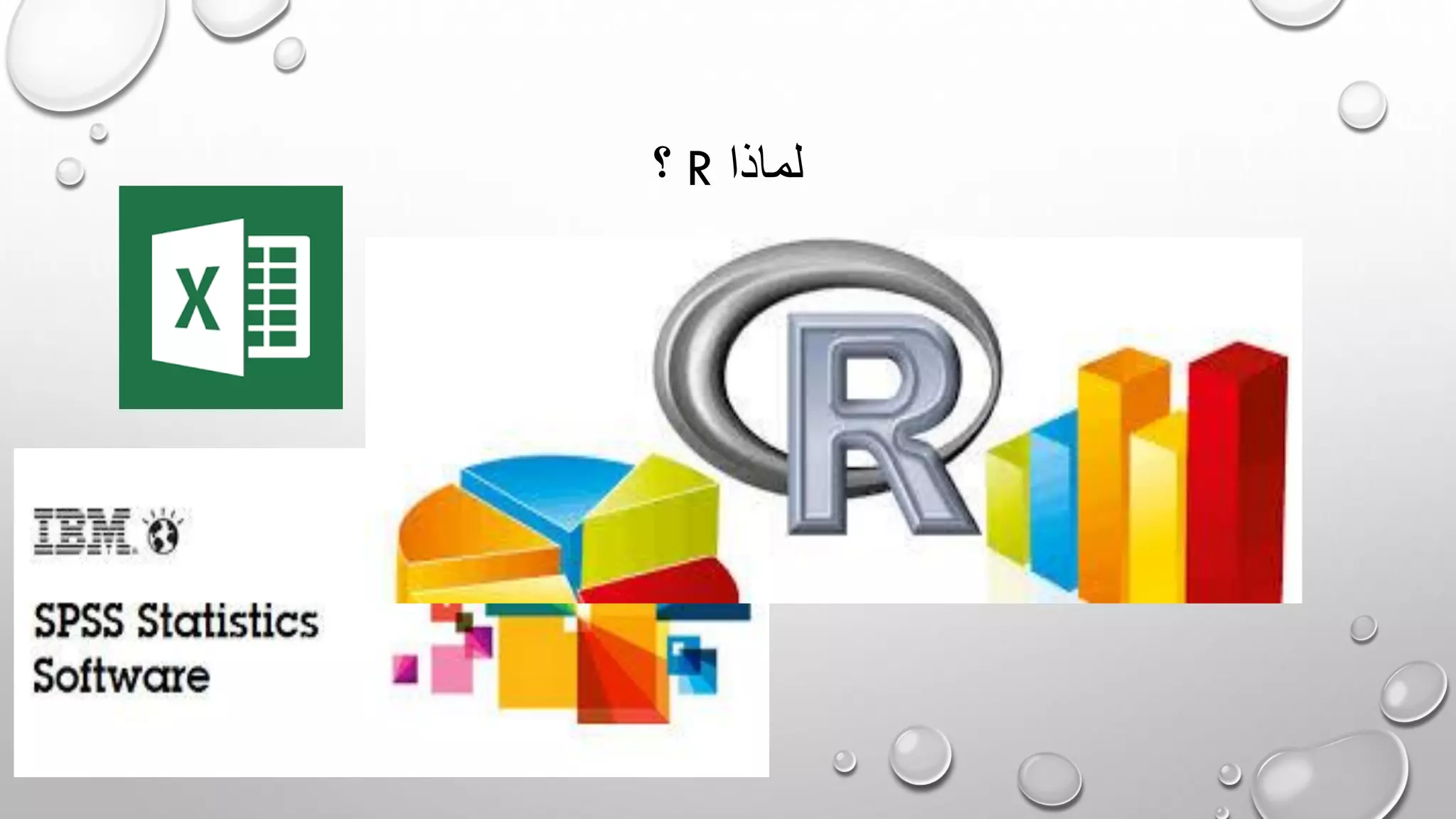 ‫؟‬ R ‫لماذا‬
 