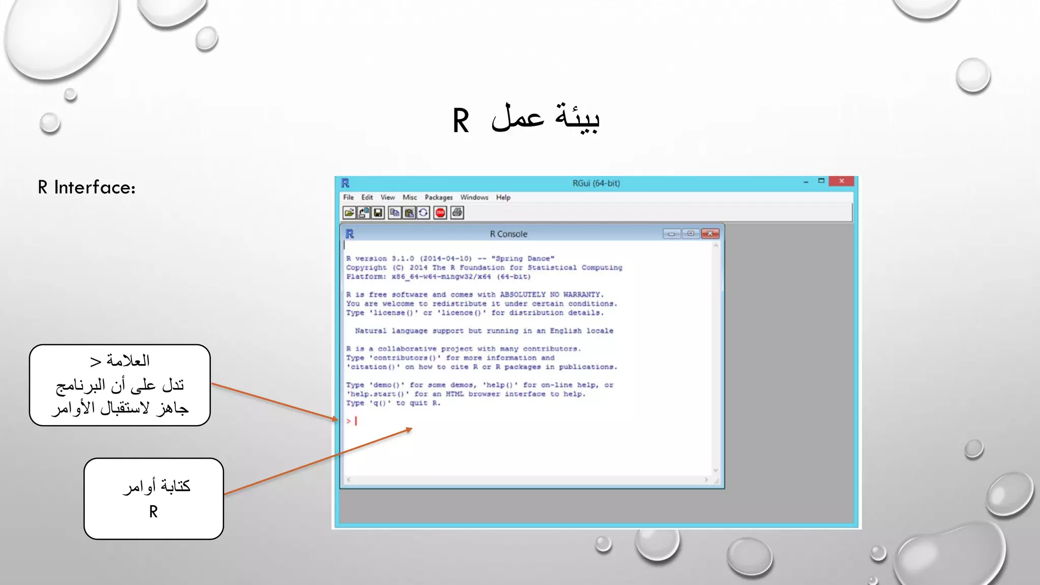 R ‫عمل‬ ‫بيئة‬
R Interface:
‫أوامر‬ ‫كتابة‬
R
> ‫العالمة‬
‫أن‬ ‫على‬ ‫تدل‬‫البرنامج‬
‫األوامر‬ ‫الستقبال‬ ‫جاهز‬
 