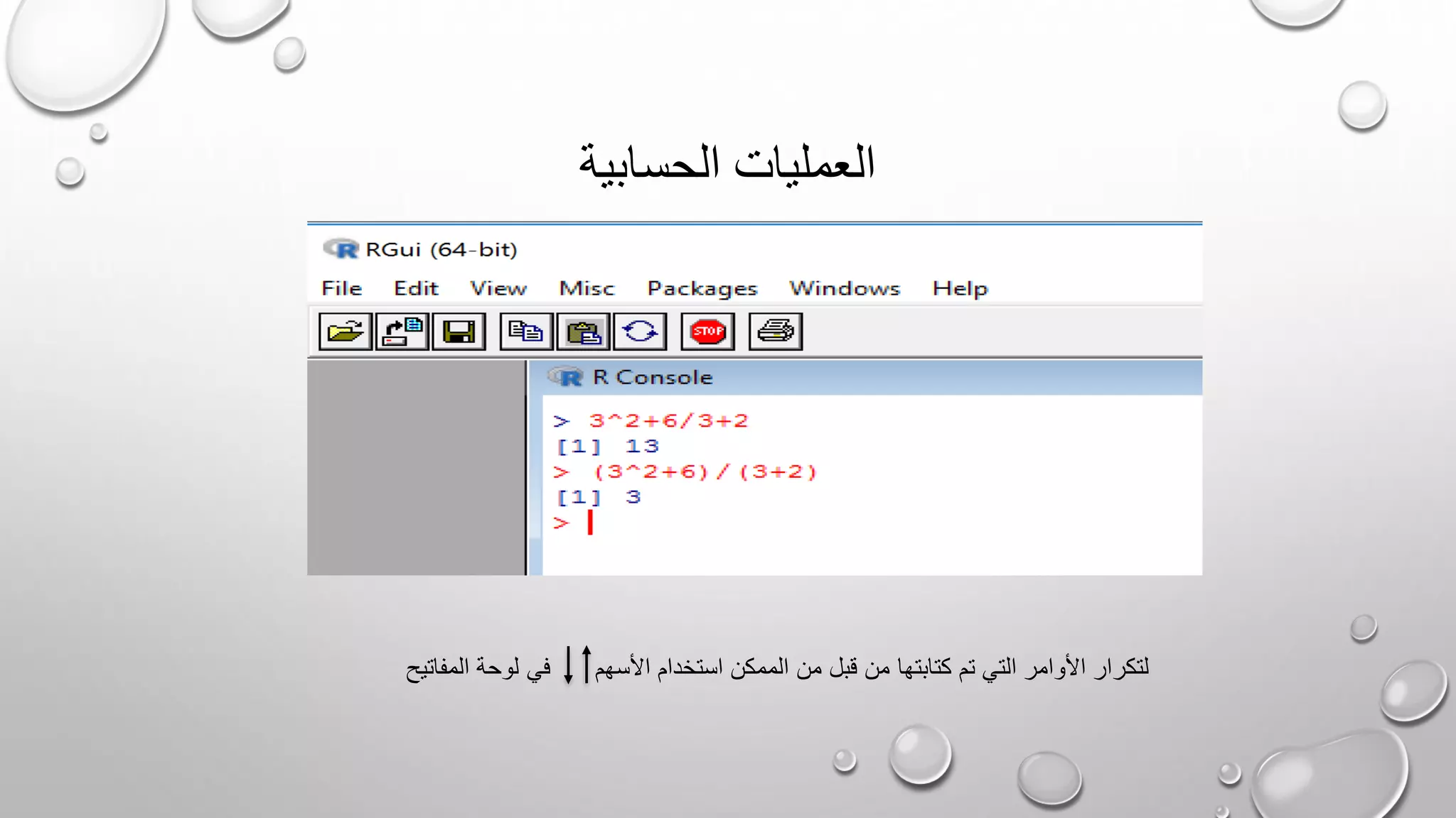 ‫الحسابية‬ ‫العمليات‬
‫المفاتيح‬ ‫لوحة‬ ‫في‬ ‫األسهم‬ ‫استخدام‬ ‫الممكن‬ ‫من‬ ‫قبل‬ ‫من‬ ‫كتابتها‬ ‫تم‬ ‫التي‬ ‫األوامر‬ ‫لتكرار‬
 