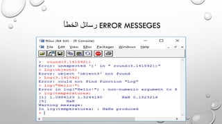 ‫الخطأ‬ ‫رسائل‬ ERROR MESSEGES
 