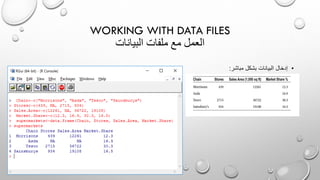 WORKING WITH DATA FILES
‫البيانات‬ ‫ملفات‬ ‫مع‬ ‫العمل‬
•‫مباشر‬ ‫بشكل‬ ‫البيانات‬ ‫إدخال‬:
 