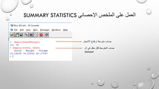 SUMMARY STATISTICS ‫اإلحصائي‬ ‫الملخص‬ ‫على‬ ‫العمل‬
‫االشجار‬ ‫ارتفاع‬ ‫متوسط‬ ‫حساب‬
‫ال‬ ‫في‬ ‫حقل‬ ‫لكل‬ ‫المتوسط‬ ‫حساب‬
dataset
 