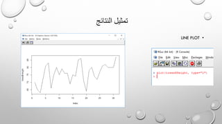‫النتائج‬ ‫تمثيل‬
•LINE PLOT
 