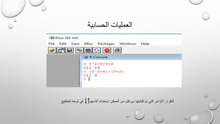 ‫الحسابية‬ ‫العمليات‬
‫المفاتيح‬ ‫لوحة‬ ‫في‬ ‫األسهم‬ ‫استخدام‬ ‫الممكن‬ ‫من‬ ‫قبل‬ ‫من‬ ‫كتابتها‬ ‫تم‬ ‫التي‬ ‫األوامر‬ ‫لتكرار‬
 
