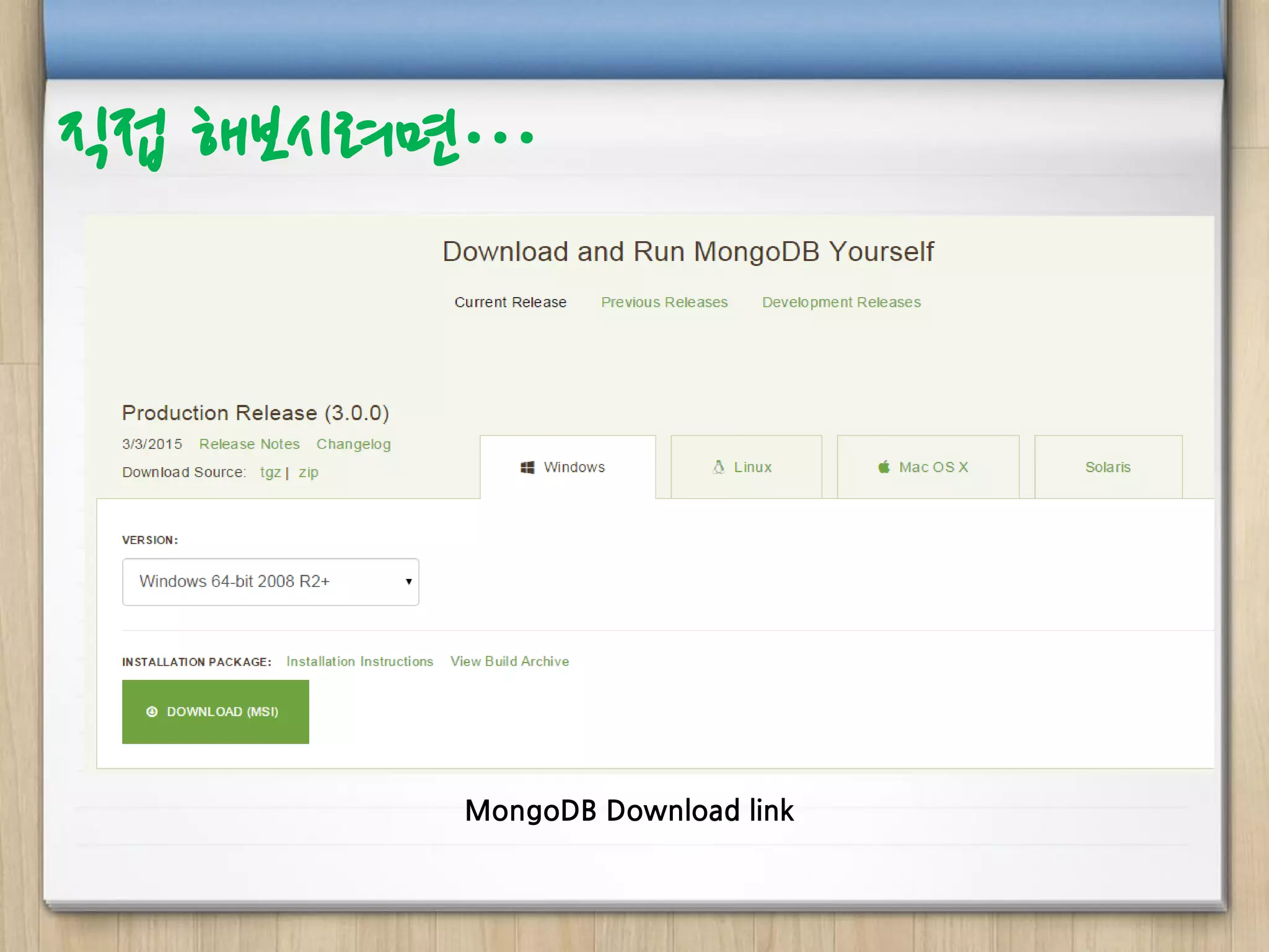 MongoDB Download link
직접 해보시려면…
 
