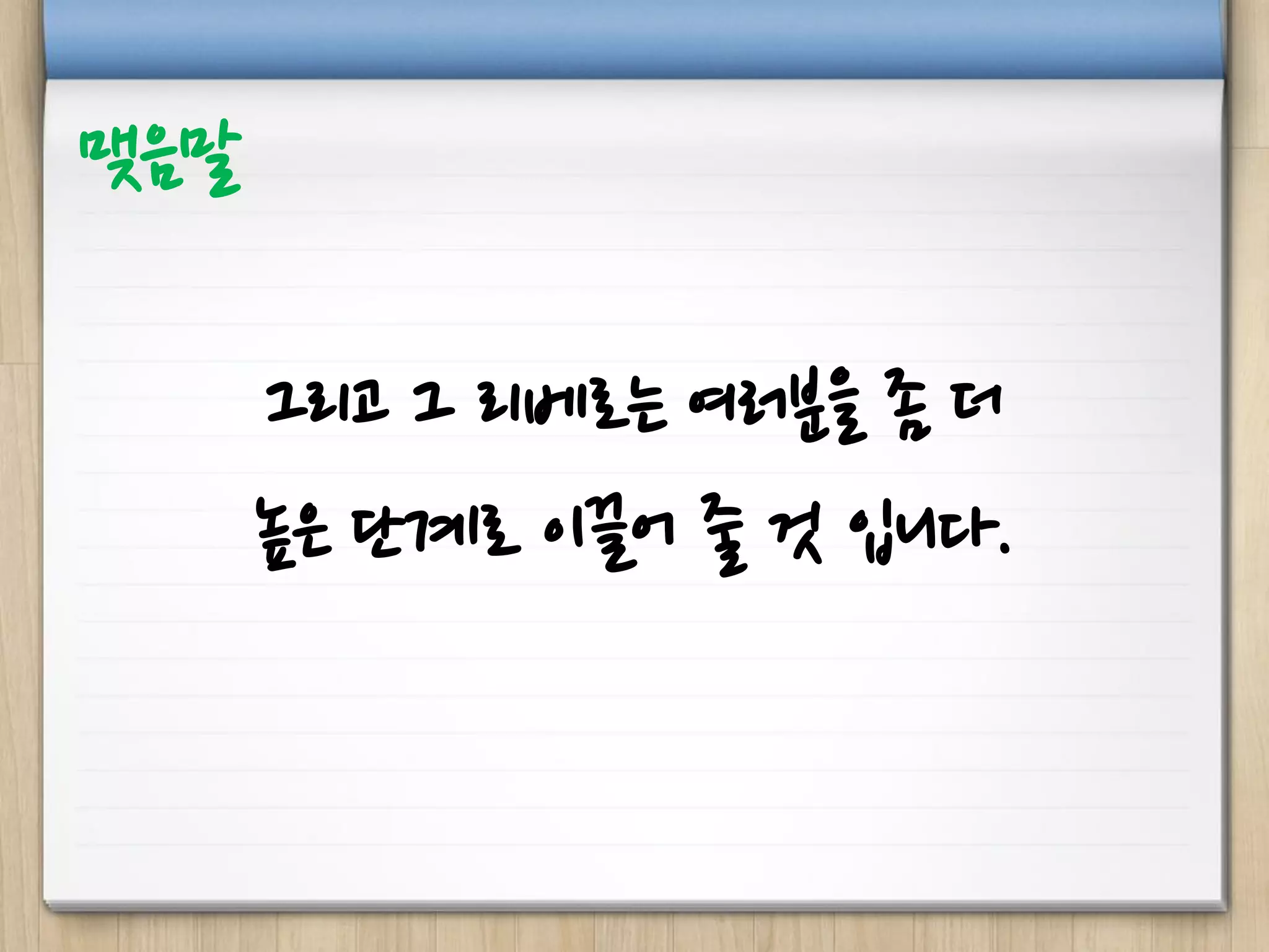 그리고 그 리베로는 여러분을 좀 더
높은 단계로 이끌어 줄 것 입니다.
맺음말
 