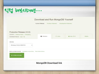 MongoDB Download link
직접 해보시려면…
 
