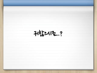 귀찮으시죠..?
 
