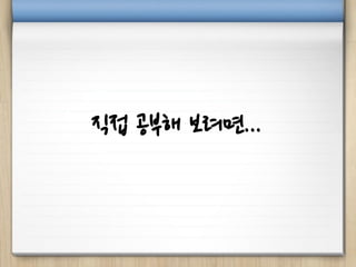 직접 공부해 보려면...
 