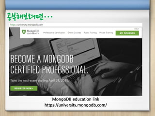 MongoDB education link
https://university.mongodb.com/
공부해보려면…
 