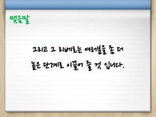 그리고 그 리베로는 여러분을 좀 더
높은 단계로 이끌어 줄 것 입니다.
맺음말
 