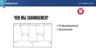ЧЕМ МЫ ЗАНИМАЕМСЯ?
• IT-development
• Аналитика
 