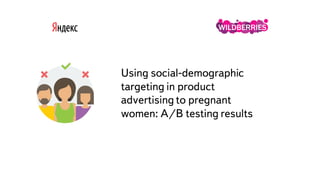 Часть
Bid adjustments along
demographic parameters in
future mom's clothing
advertising: A/B test results
 