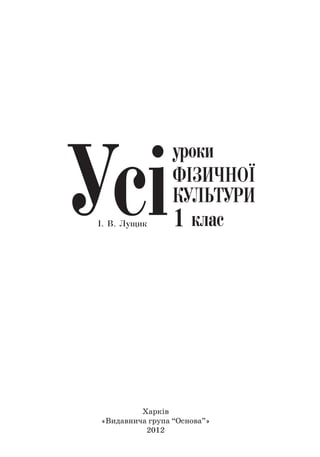 1

Харків
«Видавнича група “Основа”»
2012

 