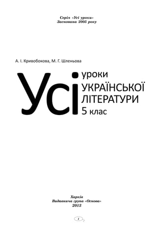Usi uroky ukrajinskoji_literatury_5_kryvobokova