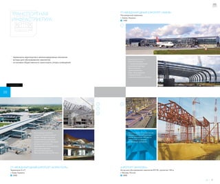АЭРОПОРТ «ВНУКОВО»
Ангар для обслуживания самолетов ИЛ-96, пролетом 144 м,
г. Москва, Россия
  5800
ГП «МЕЖДУНАРОДНЫЙ АЭРОПОРТ «ЛЬВОВ»
Пассажирский терминал,
г. Львов, Украина
  1900
И
И
36 37
Большепролетные
рамные системы
с перфорированными
колоннами фасада.
Изготовление
криволинейных
рам с фланцевыми
соединениями
на высокопрочных болтах.
Изготовление и контрольная
сборка крупногабаритных
ферм пролетом 144 метра
и высотой 12 метров
в заводских условиях.
 терминалы аэропортов и железнодорожных вокзалов
 ангары для обслуживания самолетов
 остановки общественного транспорта, опоры освещения
ГП «МЕЖДУНАРОДНЫЙ АЭРОПОРТ «БОРИСПОЛЬ»
Терминалы D и F,
г. Киев, Украина
  3600
П
И
М
08
ТРАНСПОРТНАЯ
ИНФРАСТРУКТУРА
Конструкции кровель
сложных геометрических
форм с бесфасоночным
применением трубчатых
элементов в узлах. Высокий
уровень технических
требований к изготовлению
пространственных
металлоконструкций.
Монтаж блоками до 50 тонн.
ПОРТФОЛИО
 