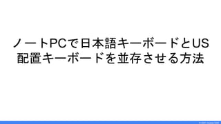 © 2021 mussyu1204
ノートPCで日本語キーボードとUS
配置キーボードを並存させる方法
 