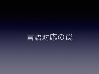 言語対応の罠
 