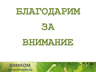 БЛАГОДАРИМ
    ЗА
 ВНИМАНИЕ
 
