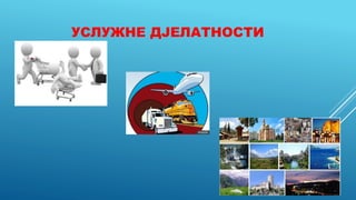 УСЛУЖНЕ ДЈЕЛАТНОСТИ
 