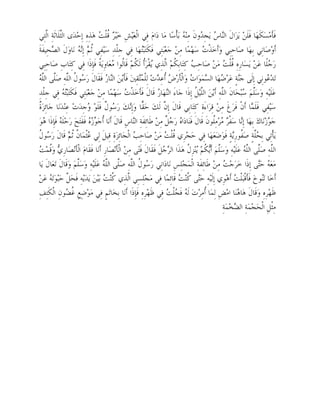 ‫‪© Islamic Online University‬‬                                                                         ‫101 ‪Usool al-Hadeeth‬‬




  ‫ﻓﹶﺄﹶﻣ‪‬ﺴ‪‬ﻜﹶﻬ‪‬ﺎ ﻓﹶﻠﹶﻦ‪ ‬ﻳ‪‬ﺰ‪‬ﺍﻝﹶ ﺍﻟ‪‬ﺎ ‪ ‬ﻳ‪‬ﺠِ ‪‬ﻭﻥﹶ ﻣِﻨ‪  ‬ﺑ‪‬ﺄﹾﺳ‪‬ﺎ ﻣ‪‬ﺎ ﺩ‪‬ﺍﻡ‪ ‬ﻓِﻲ ﺍﻟﹾﻌ‪‬ﻴ‪‬ﺶِ ﺧ‪‬ﻴ‪  ‬ﹸﻠﹾ ‪ ‬ﻫ‪‬ﺬِﻩِ ﺇِﺣ‪‬ﺪ‪‬ﻯ ﺍﻟﱠﻠﹶﺎﺛﹶﺔِ ﺍﱠﺘِﻲ‬
          ‫ﺜ ﻟ‬                          ‫ﺮ ﻗﺖ‬                                          ‫ﻪ‬           ‫ﻨﺱ ﺪ‬
   ‫ﺃﹶﻭ‪‬ﺻ‪‬ﺎﻧِﻲ ﺑِﻬ‪‬ﺎ ﺻ‪‬ﺎﺣِﺒِﻲ ﻭ‪‬ﺃﹶﺧ‪‬ﺬﹾ ‪ ‬ﺳ‪‬ﻬ‪‬ﻤ‪‬ﺎ ﻣِﻦ‪ ‬ﺟ‪‬ﻌ‪‬ﺒ‪‬ﺘِﻲ ﻓﹶﻜﹶﺘ‪‬ﺒ‪‬ﻬ‪‬ﺎ ﻓِﻲ ﺟِﻠﹾﺪِ ﺳ‪‬ﻴ‪‬ﻔِﻲ ﹸ ‪ ‬ﺇِ‪  ‬ﻧ‪‬ﺎﻭ‪‬ﻝﹶ ﺍﻟ ‪‬ﺤِﻴﻔﹶﺔﹶ‬
              ‫ﺼ‬            ‫ﺛ ﻢ ﻧﻪ‬                              ‫ﺘ‬                                  ‫ﺕ‬
     ‫ﺭ‪ ‬ﻠﹰﺎ ﻋ‪‬ﻦ‪ ‬ﻳ‪‬ﺴ‪‬ﺎﺭِﻩِ ﹸﻠﹾ ‪ ‬ﻣ‪‬ﻦ‪ ‬ﺻ‪‬ﺎﺣِ ‪ ‬ﻛِﺘ‪‬ﺎﺑِ ﹸﻢ‪ ‬ﺍﱠﺬِﻱ ‪‬ﻘﹾﺮ‪‬ﹸ ﻟﹶ ﹸﻢ‪ ‬ﻗﹶﺎﹸﻮﺍ ‪‬ﻌ‪‬ﺎﻭِﻳ‪ ‬ﹸ ﻓﹶﺈِﺫﹶﺍ ﻓِﻲ ﻛِﺘ‪‬ﺎﺏِ ﺻ‪‬ﺎﺣِﺒِﻲ‬
                                       ‫ﺐ ﻜ ﻟ ﻳ ﺃ ﻜ ﻟ ﻣ ﺔ‬                                                      ‫ﻗﺖ‬                       ‫ﺟ‬
     ‫ﺳ ﻝ ﻠ ﻠ ﻠﻪ‬
     ‫ﺗ‪‬ﺪ‪ ‬ﻮﻧِﻲ ﺇِﻟﹶﻰ ﺟ‪‬ﺔٍ ﻋ‪‬ﺮ‪ ‬ﻬ‪‬ﺎ ﺍﻟ ‪‬ﻤ‪‬ﻮ‪‬ﺍ ‪ ‬ﻭ‪‬ﺍﻟﹾﺄﹶﺭ‪  ‬ﹸﻋِ ‪‬ﺕ‪ ‬ﻟِﻠﹾ ‪‬ﻘِﲔ‪ ‬ﻓﹶﺄﹶﻳ‪‬ﻦ‪ ‬ﺍﻟ‪‬ﺎ ‪ ‬ﻓﹶﻘﹶﺎﻝﹶ ﺭ‪ ‬ﻮ ﹸ ﺍﻟﱠﻪِ ﺻ‪‬ﱠﻰ ﺍﻟﱠ ‪‬‬
                                          ‫ﻨﺭ‬                 ‫ﻨ ﺿ ﺴ ﺕ ﺽ ﺃ ﺪ ﻤﺘ‬                                                          ‫ﻋ‬
    ‫ﻋ‪‬ﻠﹶﻴ‪‬ﻪِ ﻭ‪‬ﺳ‪‬ﱠﻢ‪ ‬ﺒ‪‬ﺤ‪‬ﺎﻥﹶ ﺍﻟﱠﻪِ ﺃﹶﻳ‪‬ﻦ‪ ‬ﺍﻟﱠﻴ‪ ‬ﹸ ﺇِﺫﹶﺍ ﺟ‪‬ﺎﺀَ ﺍﻟ‪‬ﻬ‪‬ﺎ ‪ ‬ﻗﹶﺎﻝﹶ ﻓﹶﺄﹶﺧ‪‬ﺬﹾ ‪ ‬ﺳ‪‬ﻬ‪‬ﻤ‪‬ﺎ ﻣِﻦ‪ ‬ﺟ‪‬ﻌ‪‬ﺒ‪‬ﺘِﻲ ﻓﹶﻜﹶﺘ‪‬ﺒ‪  ‬ﻓِﻲ ﺟِﻠﹾﺪِ‬
                    ‫ﺘﻪ‬                                ‫ﺕ‬                 ‫ﻨ ﺭ‬                   ‫ﻠﻞ‬            ‫ﻠ‬          ‫ﻠ ﺳ‬
     ‫ﺓ‬
     ‫ﺳ‪‬ﻴ‪‬ﻔِﻲ ﻓﹶﻠﹶ ‪‬ﺎ ﺃﹶﻥﹾ ﻓﹶﺮ‪‬ﻍﹶ ﻣِﻦ‪ ‬ﻗِﺮ‪‬ﺍﺀَﺓِ ﻛِﺘ‪‬ﺎﺑِﻲ ﻗﹶﺎﻝﹶ ﺇِ ﱠ ﻟﹶﻚ‪ ‬ﺣ‪ ‬ﺎ ﻭ‪‬ﺇِ‪‬ﻚ‪ ‬ﺭ‪ ‬ﻮ ﹲ ﻓﹶﻠﹶﻮ‪ ‬ﺟِﺪ‪‬ﺕ‪ ‬ﻋِﻨ‪‬ﺪ‪‬ﻧ‪‬ﺎ ﺟ‪‬ﺎِﺋﺰ‪ ‬ﹲ‬
                                ‫ﻘ ﻧ ﺳﻝ ﻭ‬                                   ‫ﻥ‬                                                 ‫ﻤ‬
  ‫ﺟ‪ ‬ﺯ‪‬ﻧ‪‬ﺎﻙ‪ ‬ﺑِﻬ‪‬ﺎ ﺇِ‪‬ﺎ ﺳ‪‬ﻔﹾ ‪ ‬ﺮ‪‬ﻣِﹸﻮﻥﹶ ﻗﹶﺎﻝﹶ ﻓﹶﻨ‪‬ﺎﺩ‪‬ﺍ ‪ ‬ﺭ‪  ‬ﹲ ﻣِﻦ‪ ‬ﻃﹶﺎﺋِﻔﹶﺔِ ﺍﻟ‪‬ﺎﺱِ ﻗﹶﺎﻝﹶ ﺃﹶﻧ‪‬ﺎ ﹸﺟ‪    ‬ﻓﹶﻔﹶﺘ‪‬ﺢ‪ ‬ﺭ‪‬ﺣ‪‬ﻠﹶ ‪ ‬ﻓﹶﺈِﺫﹶﺍ ‪‬ﻮ‪‬‬
        ‫ﻪ ﻫ‬                      ‫ﺃ ﻮﺯﻩ‬                   ‫ﻨ‬                  ‫ﻩ ﺟﻞ‬                       ‫ﻧ ﺮﻣ ﻠ‬                          ‫ﻮ‬
    ‫ﺳﻝ‬
    ‫ﻳ‪‬ﺄﹾﺗِﻲ ﺑِ ‪‬ﱠﺔٍ ﺻ‪ ‬ﹸﻮﺭِ‪‬ﺔٍ ﻓﹶﻮ‪‬ﺿ‪‬ﻌ‪‬ﻬ‪‬ﺎ ﻓِﻲ ﺣ‪‬ﺠ‪‬ﺮِﻱ ﹸﻠﹾ ‪ ‬ﻣ‪‬ﻦ‪ ‬ﺻ‪‬ﺎﺣِ ‪ ‬ﺍﻟﹾﺠ‪‬ﺎِﺋﺰ‪‬ﺓِ ﻗِﻴﻞﹶ ﻟِﻲ ‪‬ﺜﹾﻤ‪‬ﺎ ﹸ ﹸ ‪ ‬ﻗﹶﺎﻝﹶ ﺭ‪ ‬ﻮ ﹸ‬
                        ‫ﻋ ﻥ ﺛﻢ‬                           ‫ﺐ‬                  ‫ﻗﺖ‬                                     ‫ﺤﻠ ﻔ ﻳ‬
 ‫ﻱ ﻗﺖ‬
 ‫ﺍﻟﱠﻪِ ﺻ‪‬ﱠﻰ ﺍﻟﱠ ‪ ‬ﻋ‪‬ﻠﹶﻴ‪‬ﻪِ ﻭ‪‬ﺳ‪‬ﱠﻢ‪ ‬ﺃﹶ‪ ‬ﹸﻢ‪ ‬ﻨ‪‬ﺰِ ﹸ ﻫ‪‬ﺬﹶﺍ ﺍﻟ ‪ ‬ﻞﹶ ﻓﹶﻘﹶﺎﻝﹶ ﻓﹶﺘ‪‬ﻰ ﻣِﻦ‪ ‬ﺍﻟﹾﺄﹶﻧ‪‬ﺼ‪‬ﺎﺭِ ﺃﹶﻧ‪‬ﺎ ﻓﹶﻘﹶﺎﻡ‪ ‬ﺍﻟﹾﺄﹶﻧ‪‬ﺼ‪‬ﺎﺭِ ‪ ‬ﻭ‪‬ﹸﻤ‪ ‬‬
                                                                           ‫ﺮﺟ‬           ‫ﻠ ﻳﻜ ﻳ ﻝ‬                        ‫ﻠ ﻠ ﻠﻪ‬
 ‫ﻣ‪‬ﻌ‪  ‬ﺣ‪‬ﻰ ﺇِﺫﹶﺍ ﺧ‪‬ﺮ‪‬ﺟ‪  ‬ﻣِﻦ‪ ‬ﻃﹶﺎﺋِﻔﹶﺔِ ﺍﻟﹾﻤ‪‬ﺠ‪‬ﻠِﺲِ ﻧ‪‬ﺎﺩ‪‬ﺍﻧِﻲ ﺭ‪ ‬ﻮ ﹸ ﺍﻟﱠﻪِ ﺻ‪‬ﱠﻰ ﺍﻟﱠ ‪ ‬ﻋ‪‬ﻠﹶﻴ‪‬ﻪِ ﻭ‪‬ﺳ‪‬ﱠﻢ‪ ‬ﻭ‪‬ﻗﹶﺎﻝﹶ ﺗ‪‬ﻌ‪‬ﺎﻝﹶ ﻳ‪‬ﺎ‬
                           ‫ﻠ‬            ‫ﺳ ﻝ ﻠ ﻠ ﻠﻪ‬                                                            ‫ﺖ‬                  ‫ﻪ ﺘ‬
 ‫ﺃﹶﺧ‪‬ﺎ ﺗ‪‬ﻮﺥ‪ ‬ﻓﹶﺄﹶﻗﹾﺒ‪‬ﻠﹾ ‪ ‬ﺃﹶﻫ‪‬ﻮِﻱ ﺇِﻟﹶﻴ‪‬ﻪِ ﺣ‪‬ﻰ ﹸﻨ‪  ‬ﻗﹶﺎﺋِﻤ‪‬ﺎ ﻓِﻲ ﻣ‪‬ﺠ‪‬ﻠِﺴِﻲ ﺍﱠﺬِﻱ ﹸﻨ‪  ‬ﺑ‪‬ﻴ‪‬ﻦ‪ ‬ﻳ‪‬ﺪ‪‬ﻳ‪‬ﻪِ ﻓﹶﺤ‪ ‬ﱠ ﺣ‪‬ﺒ‪‬ﻮ‪‬ﺗ‪  ‬ﻋ‪‬ﻦ‪‬‬
             ‫ﻞ ﻪ‬                        ‫ﻟ ﻛﺖ‬                                      ‫ﺘ ﻛﺖ‬                              ‫ﺖ‬             ‫ﻨ‬
‫ﻇﹶﻬ‪‬ﺮِﻩِ ﻭ‪‬ﻗﹶﺎﻝﹶ ﻫ‪‬ﺎ ‪‬ﻨ‪‬ﺎ ﺍﻣ‪‬ﺾِ ﻟِﻤ‪‬ﺎ ﹸﻣِﺮ‪‬ﺕ‪ ‬ﻟﹶ ‪ ‬ﻓﹶ ‪‬ﻠﹾ ‪ ‬ﻓِﻲ ﻇﹶﻬ‪‬ﺮِﻩِ ﻓﹶﺈِﺫﹶﺍ ﺃﹶﻧ‪‬ﺎ ﺑِﺨ‪‬ﺎﺗ‪‬ﻢٍ ﻓِﻲ ﻣ‪‬ﻮ‪‬ﺿِﻊِ ﹸ ‪‬ﻮﻥِ ﺍﻟﹾﻜﹶﺘِﻒِ‬
                       ‫ﻏﻀ‬                                                    ‫ﻪ ﺠﺖ‬                  ‫ﺃ‬                 ‫ﻫ‬
                                                                                                             ‫ﻣِﺜﹾﻞِ ﺍﻟﹾﺤ‪‬ﺠ‪‬ﻤ‪‬ﺔِ ﺍﻟ ‪‬ﺨ‪‬ﻤ‪‬ﺔِ‬
                                                                                                                    ‫ﻀ‬




                                ‫‪http://www.islamiconlineuniversity.com‬‬                                                                  ‫4‬
 