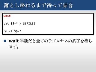 落とし終わるまで待って結合
wait

cat $$-* > ${FILE}

rm -f $$-*


 wait 単独だと全ての子プロセスの終了を待ち
  ます。
 