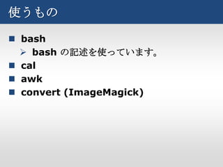 使うもの

 bash
   bash の記述を使っています。
 cal
 awk
 convert (ImageMagick)
 