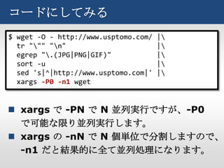 コードにしてみる
$ wget -O - http://www.usptomo.com/   |
  tr """ "n"                        |
  egrep ".(JPG|PNG|GIF)"             |
  sort -u                             |
  sed 's|^|http://www.usptomo.com|'   |
  xargs -P0 -n1 wget


 xargs で -PN で N 並列実行ですが、-P0
  で可能な限り並列実行します。
 xargs の -nN で N 個単位で分割しますので、
  -n1 だと結果的に全て並列処理になります。
 