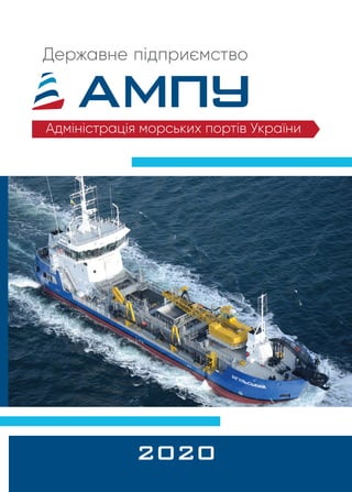 Адміністрація морських портів України
Державне підприємство
2020
 