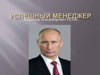 Владимир Владимирович Путин.
 
