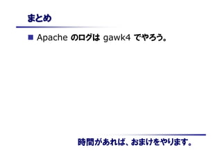 GNU awk (gawk) を用いた Apache ログ解析方法 | PDF | Programming Languages | Computing