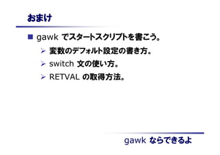 GNU awk (gawk) を用いた Apache ログ解析方法 | PDF