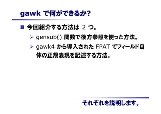GNU awk (gawk) を用いた Apache ログ解析方法 | PDF