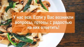 У нас все. Если у Вас возникли
вопросы, готовы с радостью
на них ответить!
 