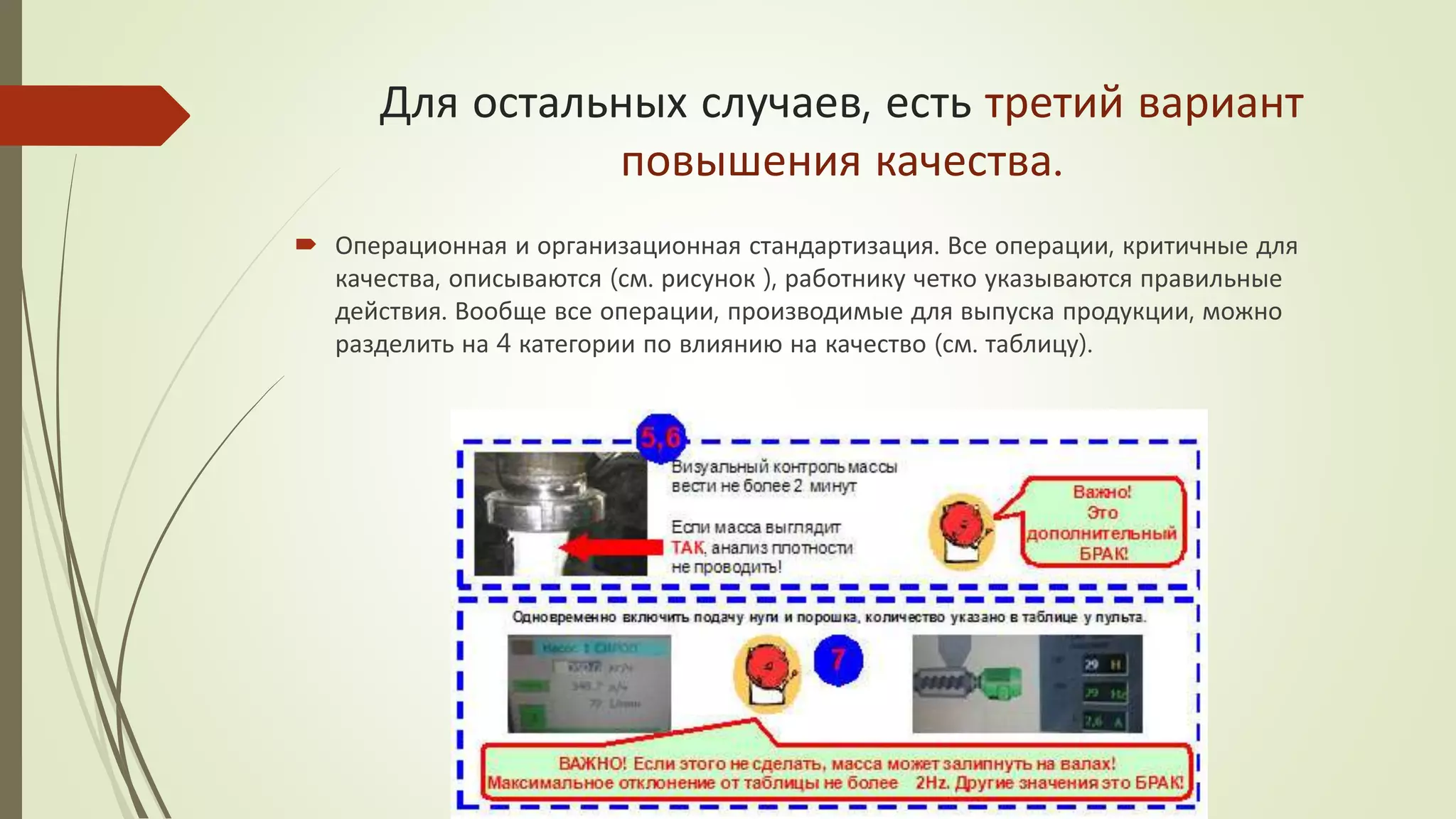 Для остальных случаев, есть третий вариант
повышения качества.
 Операционная и организационная стандартизация. Все операции, критичные для
качества, описываются (см. рисунок ), работнику четко указываются правильные
действия. Вообще все операции, производимые для выпуска продукции, можно
разделить на 4 категории по влиянию на качество (см. таблицу).
 